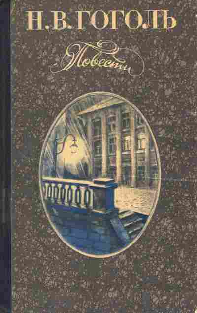 Книга Гоголь Н.В. Повести, 11-9639, Баград.рф